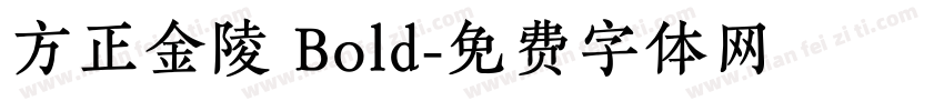 方正金陵 Bold字体转换